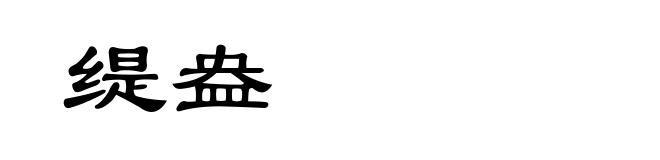 缇盎