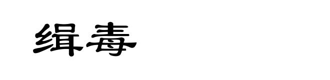 缉毒