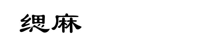 缌麻