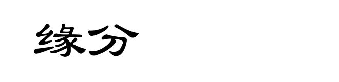 缘分