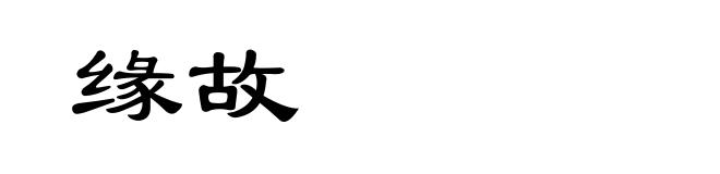 缘故