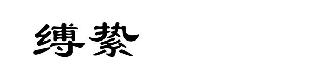 缚絷