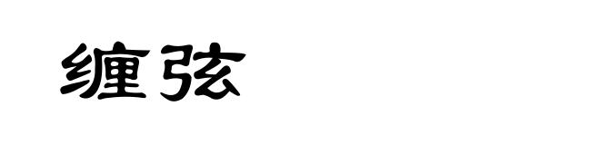 缠弦