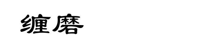 缠磨