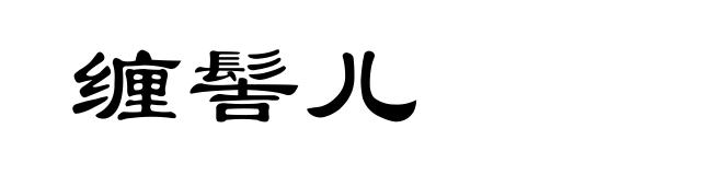 缠髻儿