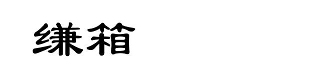 缣箱