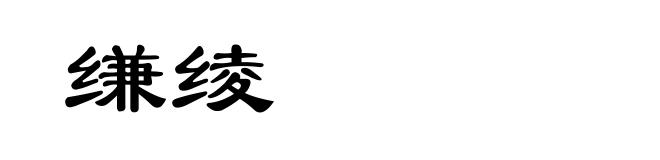 缣绫