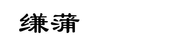 缣蒲