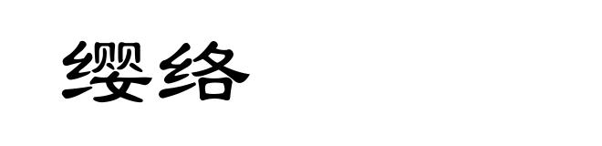 缨络