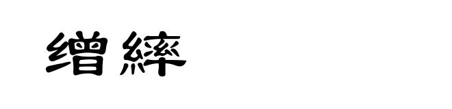 缯繂