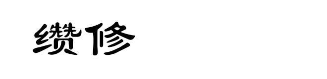 缵修