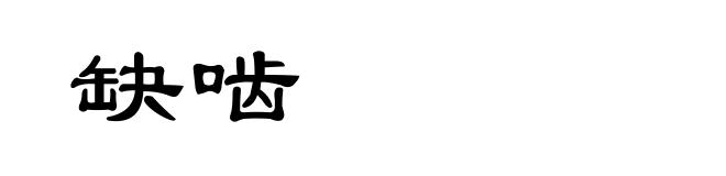 缺啮