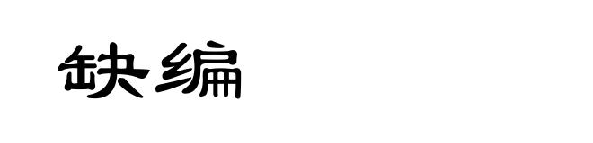 缺编