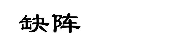 缺阵