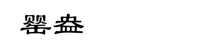 罂盎