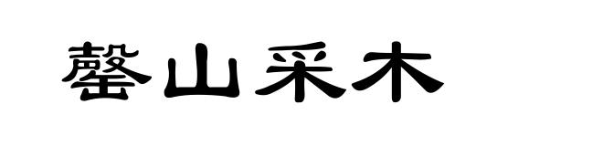 罄山采木