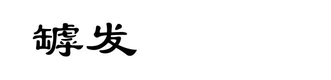 罅发