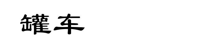 罐车