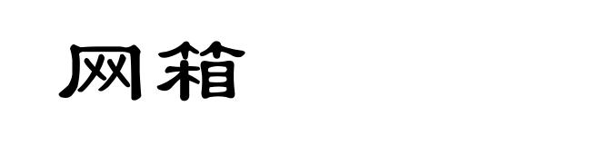 网箱