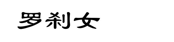 罗刹女