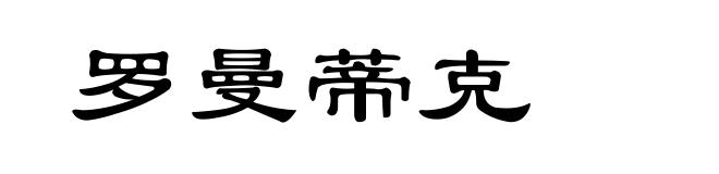 罗曼蒂克