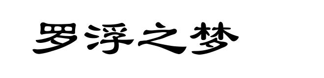 罗浮之梦