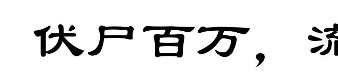 伏尸百万,流血千里