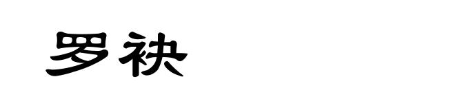 罗袂