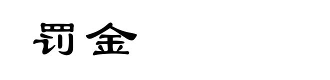 罚金