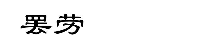 罢劳