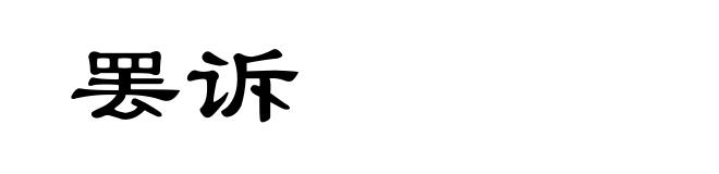 罢诉