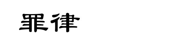 罪律
