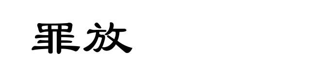 罪放