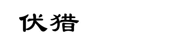 伏猎