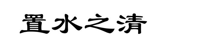 置水之清