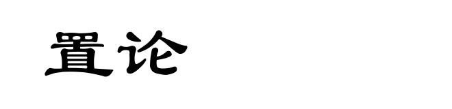 置论