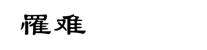 罹难