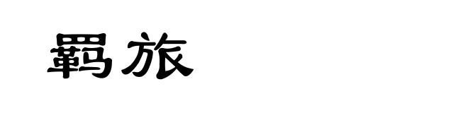 羁旅