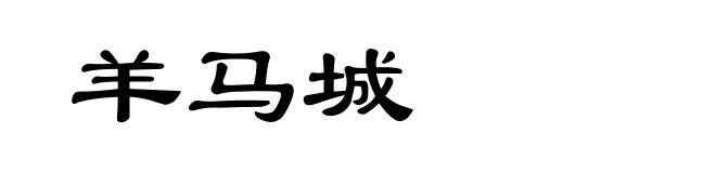 羊马城