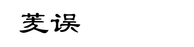 羐误
