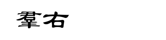羣右