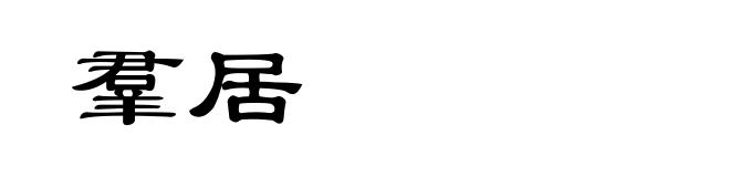 羣居