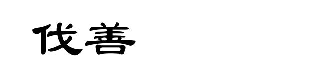 伐善
