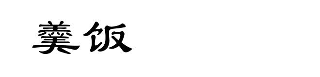 羹饭