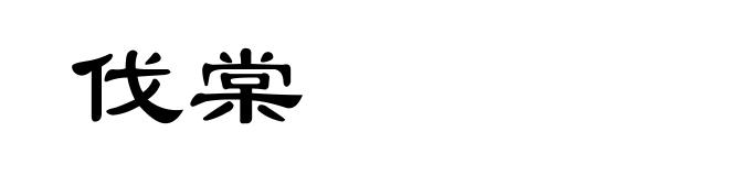 伐棠