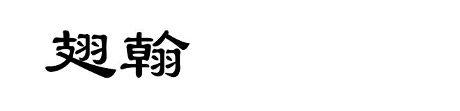 翅翰