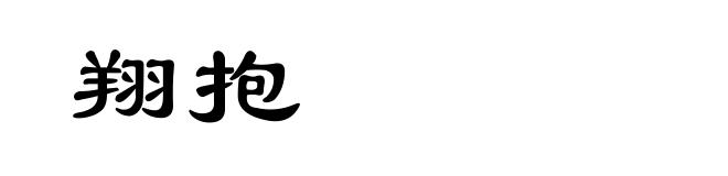 翔抱