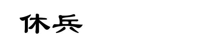 休兵