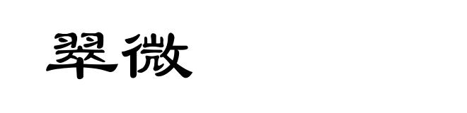 翠微
