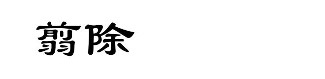 翦除